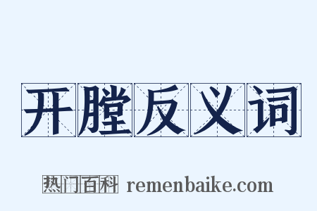 开膛反义词是什么意思的图片